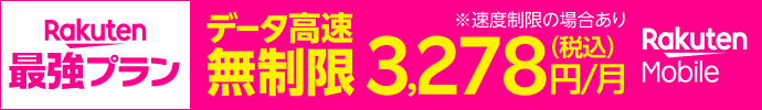 楽天モバイル
